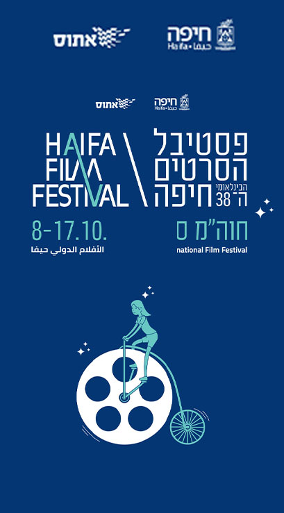 פסטיבל הסרטים הבינלאומי ה-38 חיפה